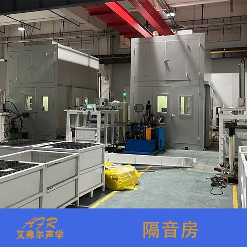 源头厂家现场勘察，艾弗尔声学为您量身定制设备隔音房与静音房
